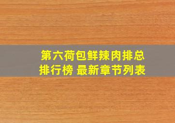 第六荷包鲜辣肉排总排行榜 最新章节列表